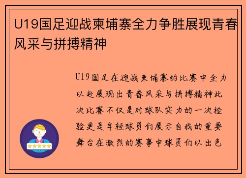 U19国足迎战柬埔寨全力争胜展现青春风采与拼搏精神