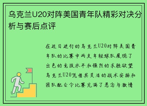 乌克兰U20对阵美国青年队精彩对决分析与赛后点评