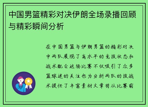 中国男篮精彩对决伊朗全场录播回顾与精彩瞬间分析
