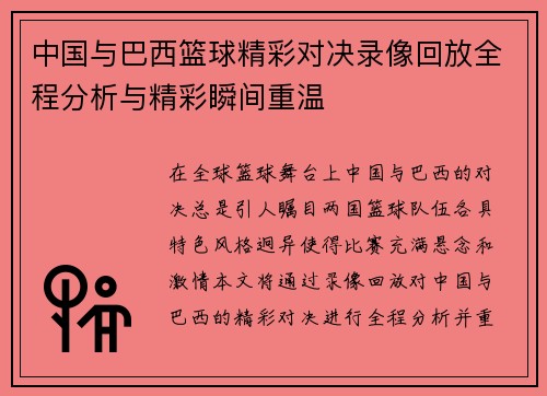中国与巴西篮球精彩对决录像回放全程分析与精彩瞬间重温
