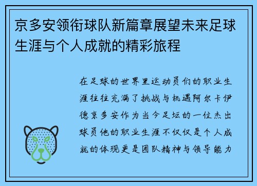 京多安领衔球队新篇章展望未来足球生涯与个人成就的精彩旅程