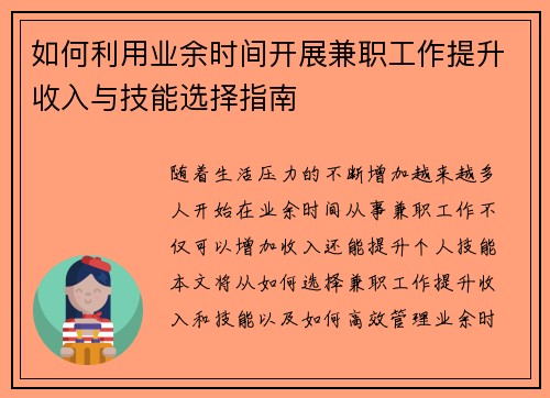 如何利用业余时间开展兼职工作提升收入与技能选择指南