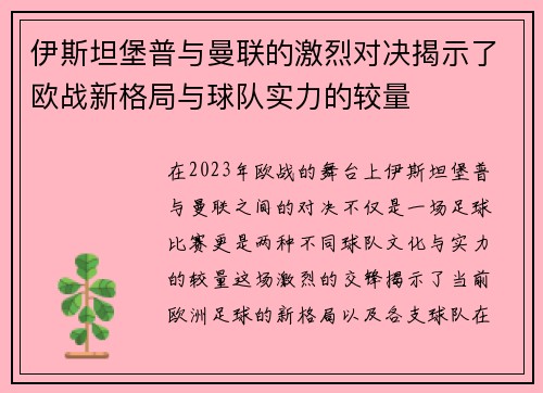 伊斯坦堡普与曼联的激烈对决揭示了欧战新格局与球队实力的较量