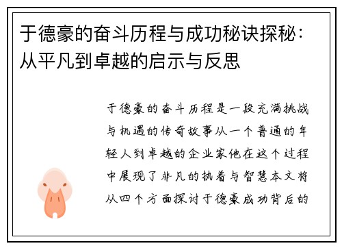 于德豪的奋斗历程与成功秘诀探秘：从平凡到卓越的启示与反思