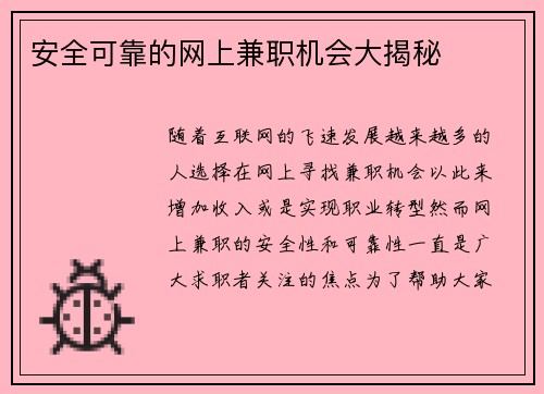 安全可靠的网上兼职机会大揭秘