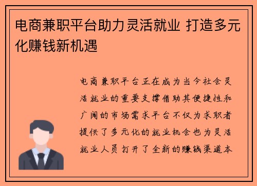 电商兼职平台助力灵活就业 打造多元化赚钱新机遇