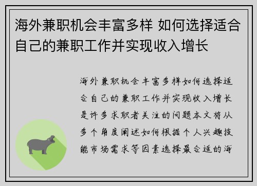 海外兼职机会丰富多样 如何选择适合自己的兼职工作并实现收入增长