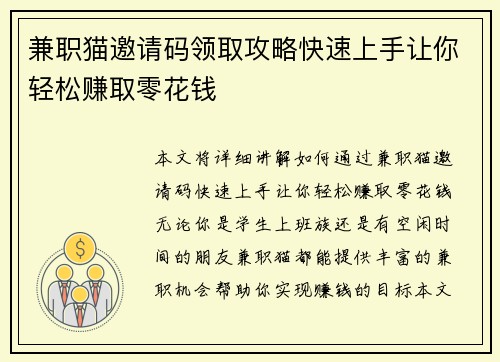 兼职猫邀请码领取攻略快速上手让你轻松赚取零花钱