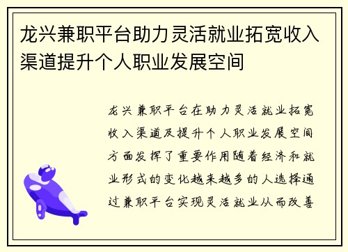 龙兴兼职平台助力灵活就业拓宽收入渠道提升个人职业发展空间