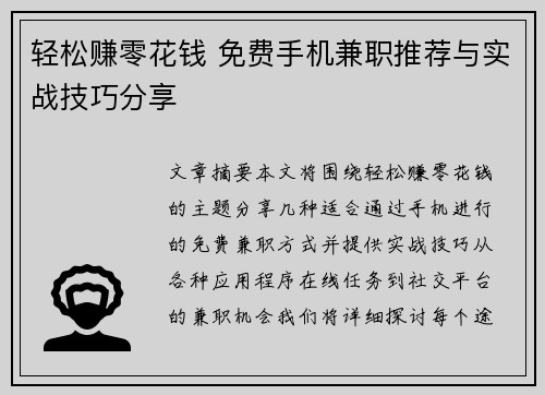 轻松赚零花钱 免费手机兼职推荐与实战技巧分享