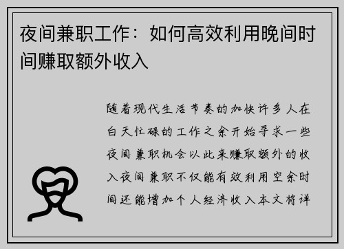 夜间兼职工作：如何高效利用晚间时间赚取额外收入