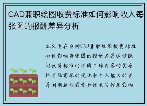 CAD兼职绘图收费标准如何影响收入每张图的报酬差异分析