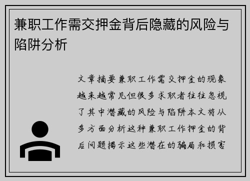 兼职工作需交押金背后隐藏的风险与陷阱分析