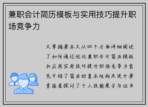 兼职会计简历模板与实用技巧提升职场竞争力