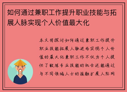 如何通过兼职工作提升职业技能与拓展人脉实现个人价值最大化