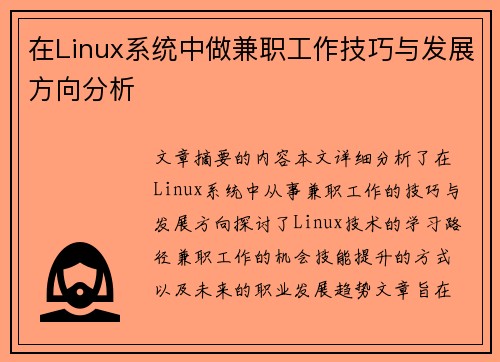 在Linux系统中做兼职工作技巧与发展方向分析