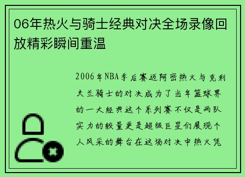 06年热火与骑士经典对决全场录像回放精彩瞬间重温