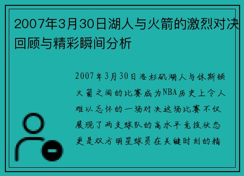 2007年3月30日湖人与火箭的激烈对决回顾与精彩瞬间分析
