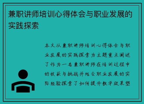 兼职讲师培训心得体会与职业发展的实践探索