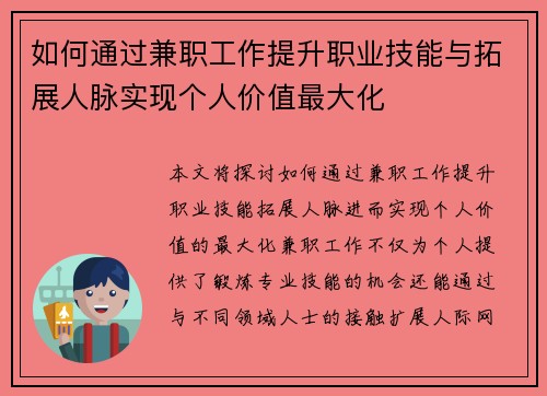 如何通过兼职工作提升职业技能与拓展人脉实现个人价值最大化