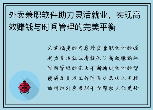 外卖兼职软件助力灵活就业，实现高效赚钱与时间管理的完美平衡