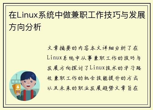 在Linux系统中做兼职工作技巧与发展方向分析