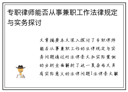 专职律师能否从事兼职工作法律规定与实务探讨