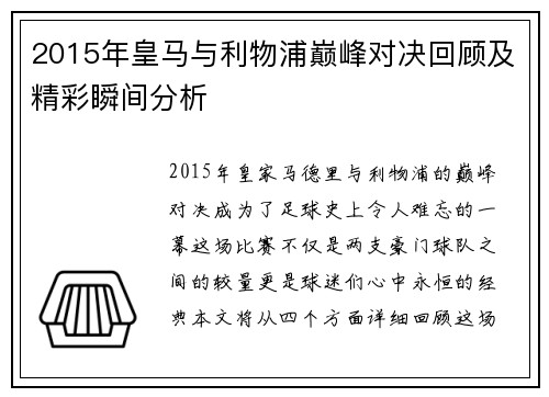 2015年皇马与利物浦巅峰对决回顾及精彩瞬间分析