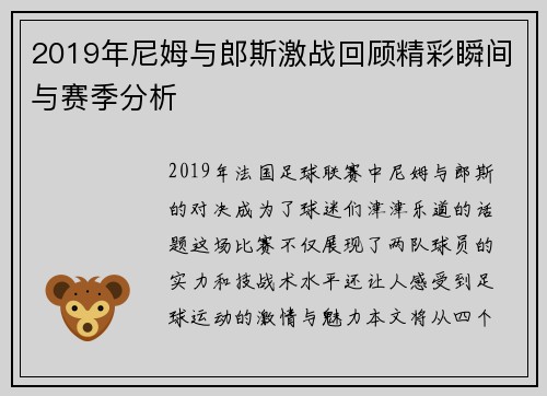 2019年尼姆与郎斯激战回顾精彩瞬间与赛季分析