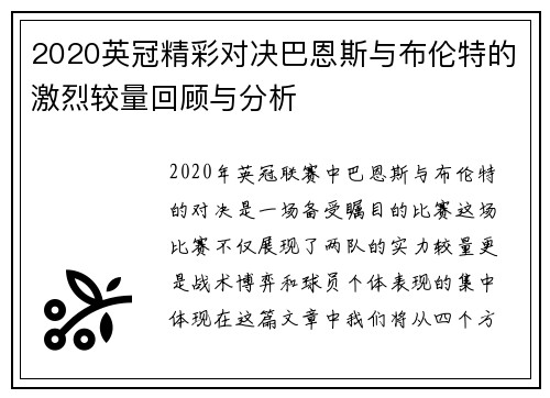 2020英冠精彩对决巴恩斯与布伦特的激烈较量回顾与分析