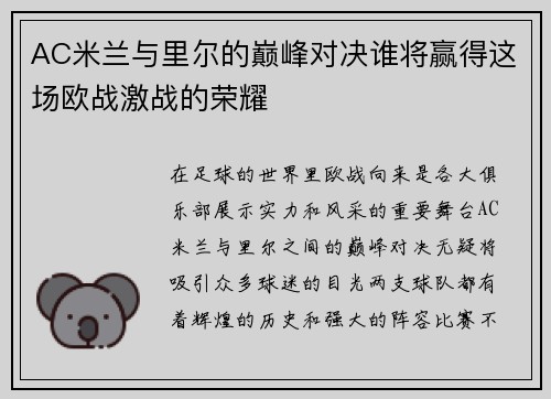 AC米兰与里尔的巅峰对决谁将赢得这场欧战激战的荣耀