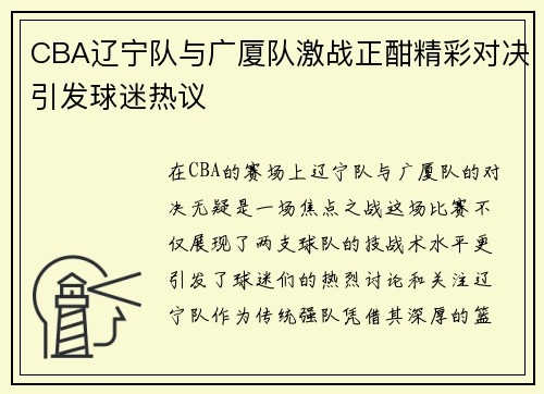 CBA辽宁队与广厦队激战正酣精彩对决引发球迷热议