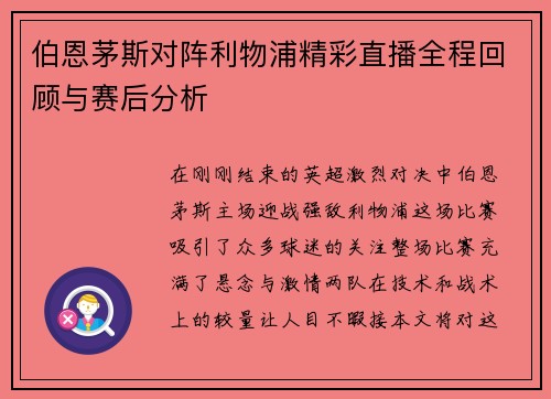 伯恩茅斯对阵利物浦精彩直播全程回顾与赛后分析