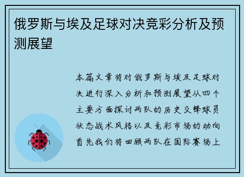俄罗斯与埃及足球对决竞彩分析及预测展望