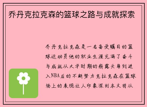 乔丹克拉克森的篮球之路与成就探索