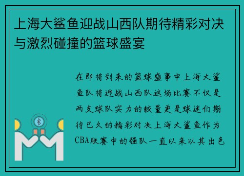 上海大鲨鱼迎战山西队期待精彩对决与激烈碰撞的篮球盛宴