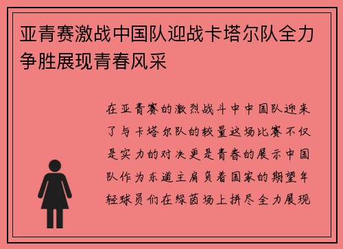 亚青赛激战中国队迎战卡塔尔队全力争胜展现青春风采