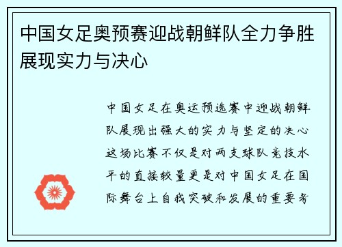 中国女足奥预赛迎战朝鲜队全力争胜展现实力与决心