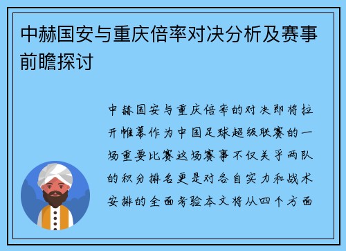 中赫国安与重庆倍率对决分析及赛事前瞻探讨
