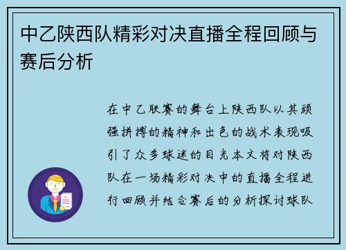 中乙陕西队精彩对决直播全程回顾与赛后分析