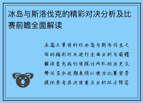 冰岛与斯洛伐克的精彩对决分析及比赛前瞻全面解读