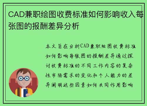 CAD兼职绘图收费标准如何影响收入每张图的报酬差异分析
