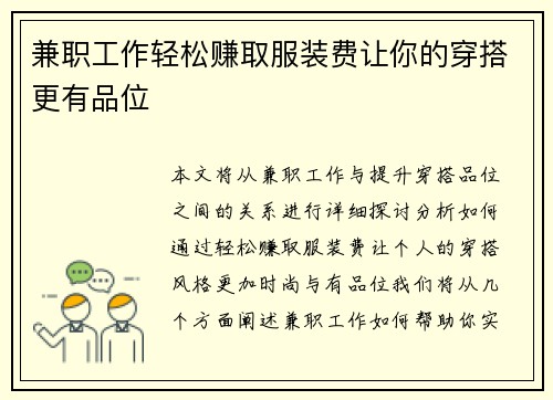 兼职工作轻松赚取服装费让你的穿搭更有品位