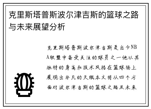 克里斯塔普斯波尔津吉斯的篮球之路与未来展望分析