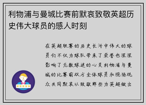 利物浦与曼城比赛前默哀致敬英超历史伟大球员的感人时刻