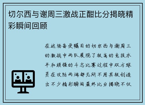 切尔西与谢周三激战正酣比分揭晓精彩瞬间回顾