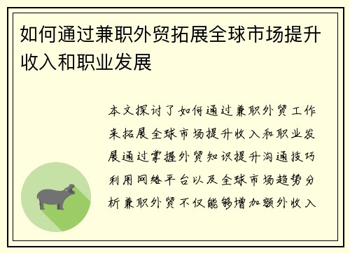 如何通过兼职外贸拓展全球市场提升收入和职业发展