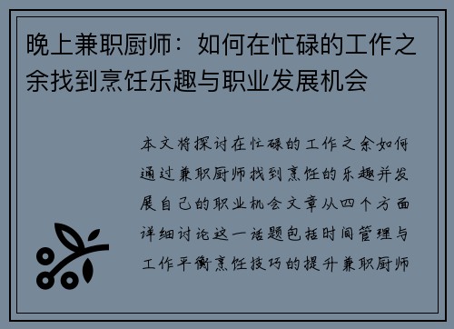 晚上兼职厨师：如何在忙碌的工作之余找到烹饪乐趣与职业发展机会