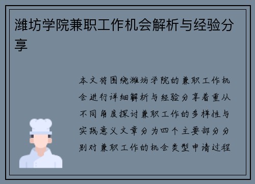 潍坊学院兼职工作机会解析与经验分享