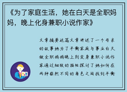 《为了家庭生活，她在白天是全职妈妈，晚上化身兼职小说作家》